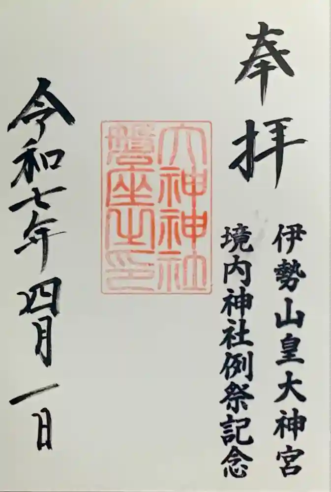伊勢山皇大神宮の御朱印