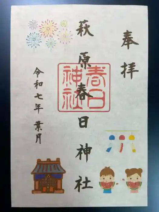 萩原春日神社の御朱印