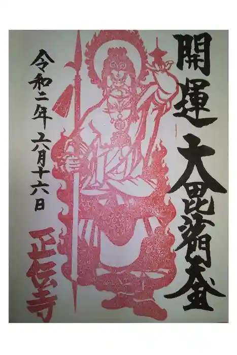 正伝寺の御朱印