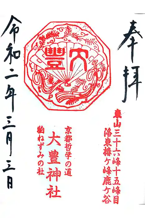 大豊神社の御朱印