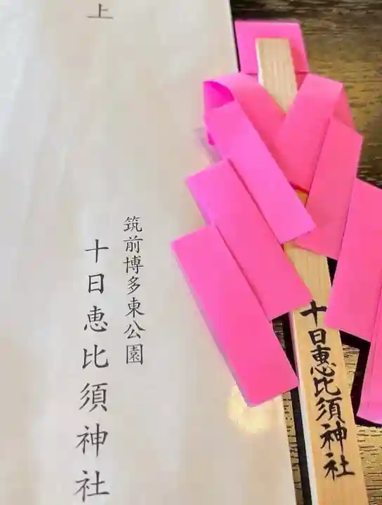 十日恵比須神社(福岡県)