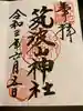 筑波山神社の御朱印