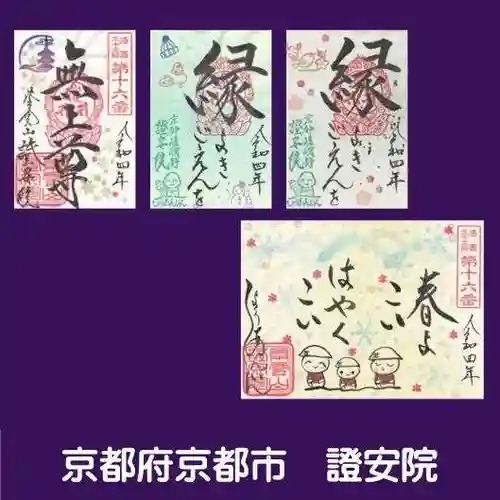 證安院の御朱印