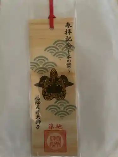 波除神社（波除稲荷神社）の授与品その他