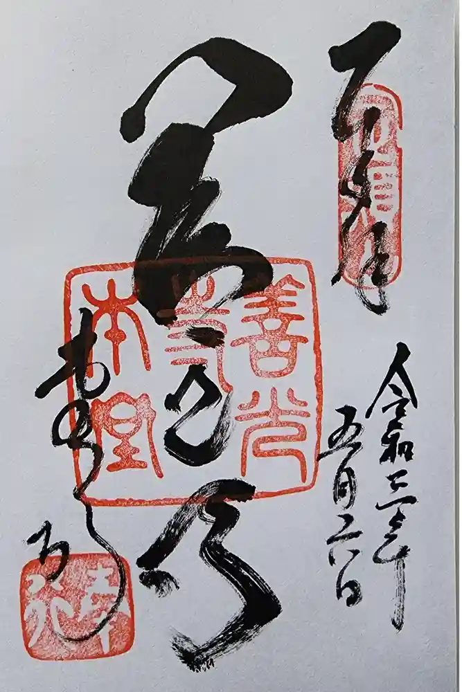 善光寺の御朱印