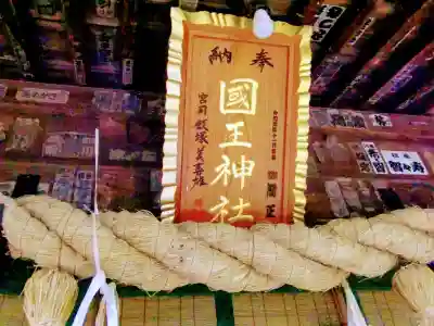 國王神社のその他建物