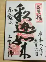 上野大佛の御朱印