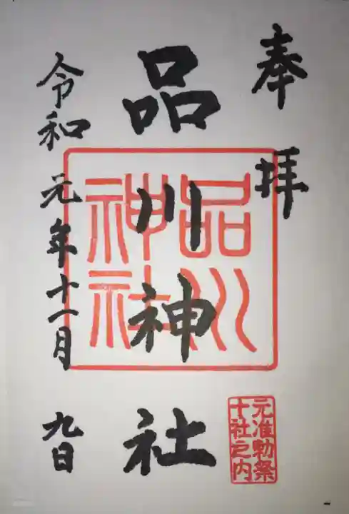 品川神社の御朱印