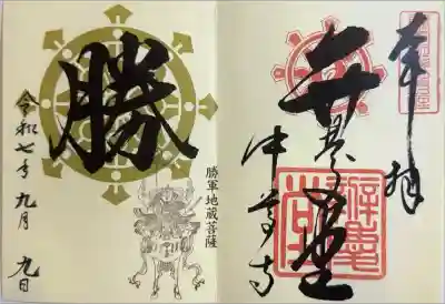 中尊寺 弁慶堂の御朱印