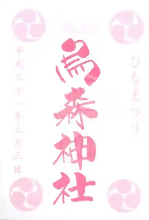 烏森神社の御朱印