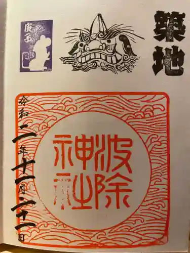 波除神社（波除稲荷神社）の御朱印