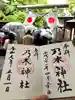 乃木神社の御朱印