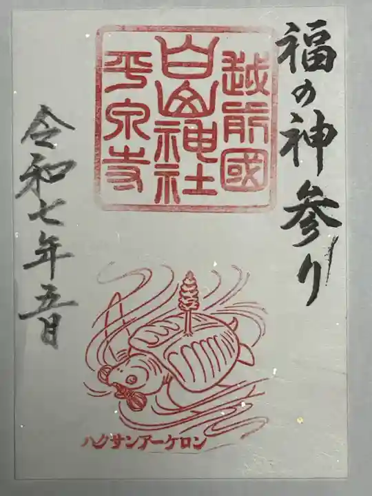 平泉寺白山神社の御朱印