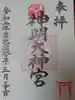 神明大神宮の御朱印