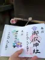 上尾御嶽神社の御朱印