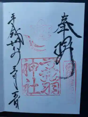 弓弦羽神社の御朱印