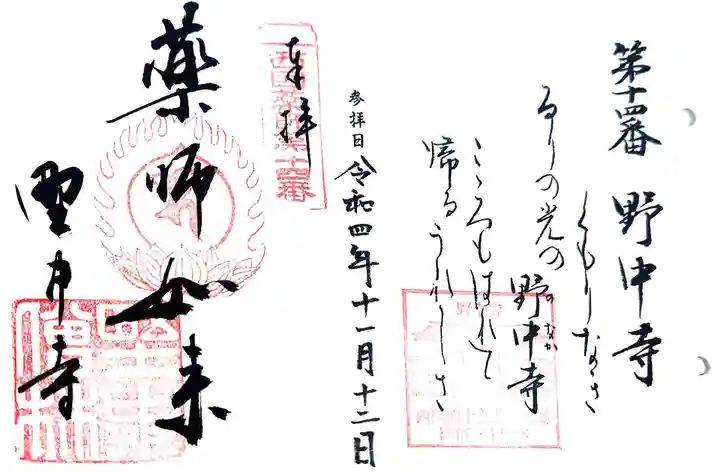 野中寺の御朱印
