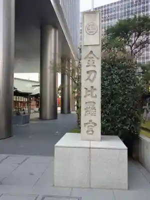虎ノ門金刀比羅宮(東京都)