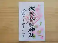 伏木香取神社の御朱印