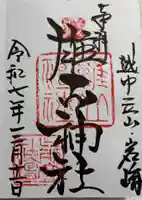雄山神社中宮祈願殿の御朱印