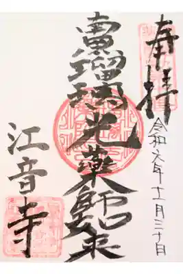 江音寺の御朱印