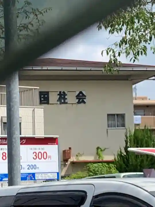 国柱会名古屋局の本殿・本堂