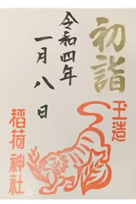 玉造稲荷神社の御朱印