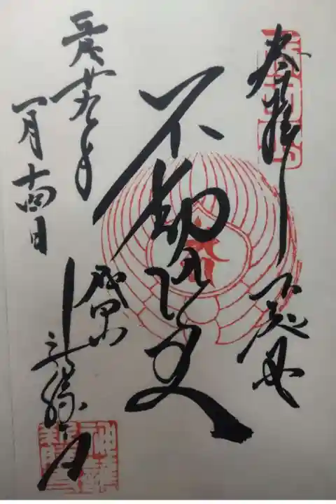 成田山新勝寺の御朱印