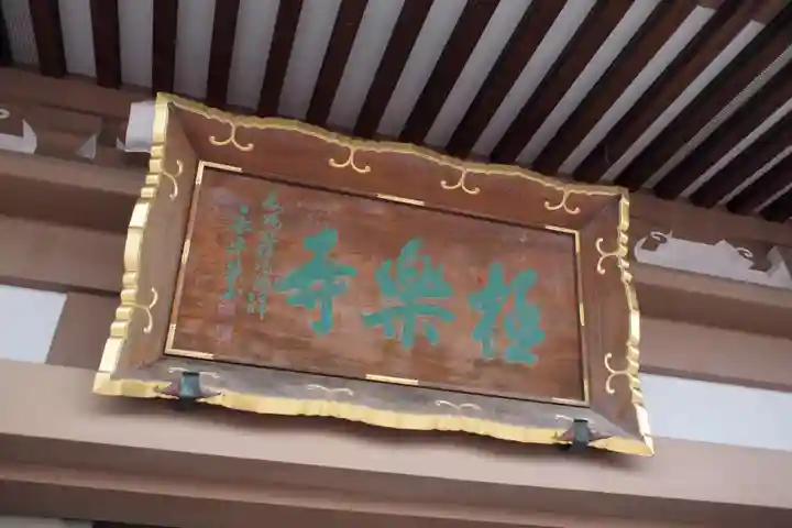 極楽寺のその他建物