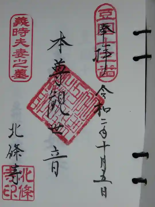 北條寺の御朱印