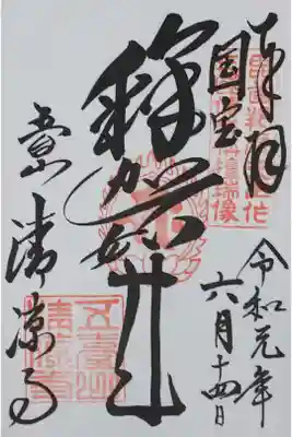 清凉寺の御朱印
【釈迦如来】