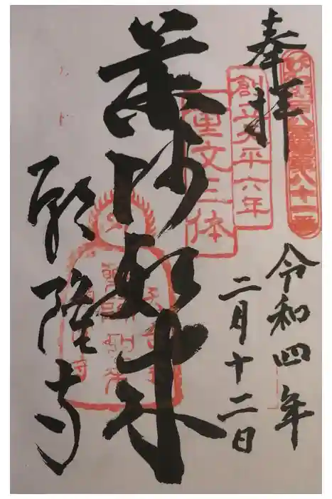 願隆寺の御朱印