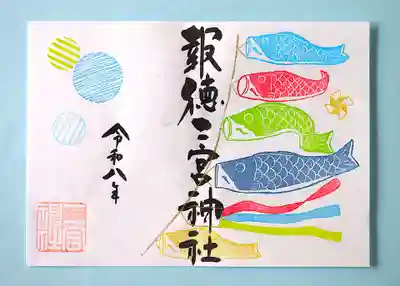 今市報徳二宮神社の御朱印