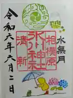 相模原氷川神社の御朱印