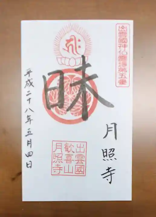 月照寺の御朱印