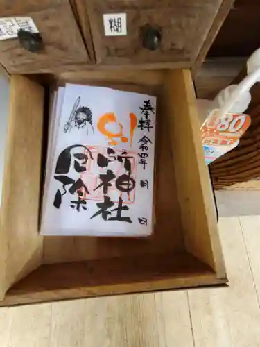 別所神社の御朱印