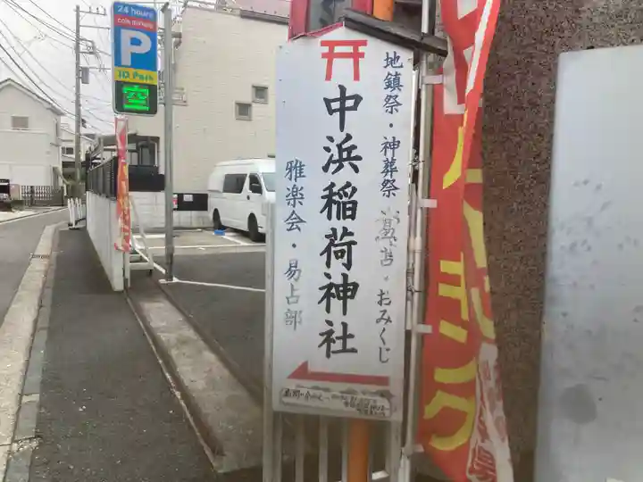 中浜稲荷神社(神奈川県)