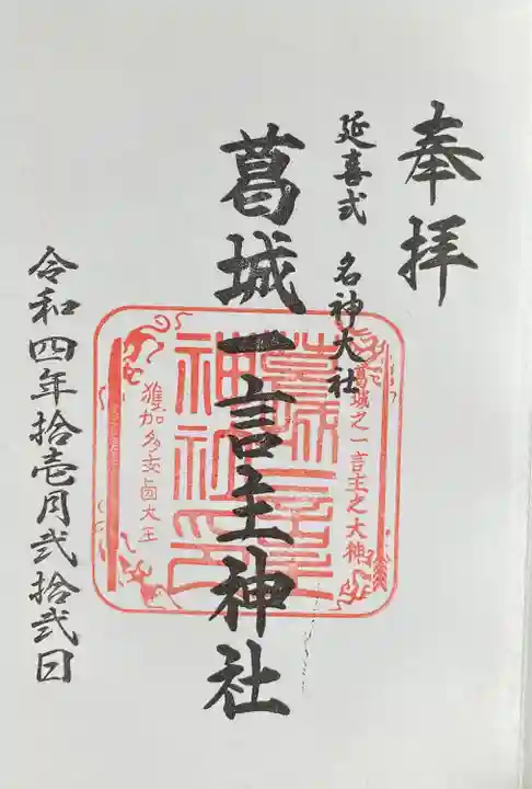 葛城一言主神社(奈良県)