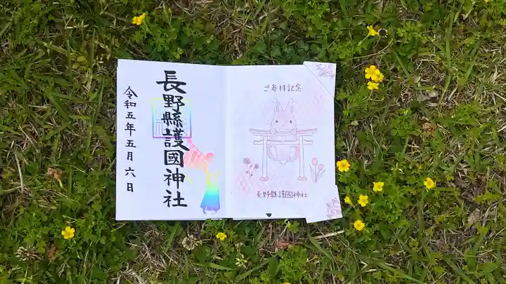 長野縣護國神社(長野県)