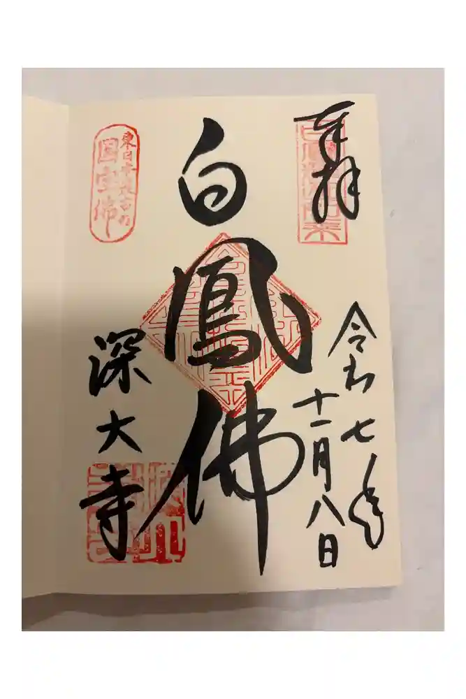 深大寺の御朱印