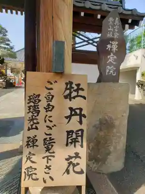 禅定院(東京都)