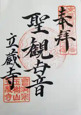 立蔵寺の御朱印