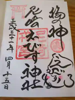 尼崎えびす神社(兵庫県)