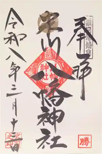 米川八幡神社の御朱印 2026年03月