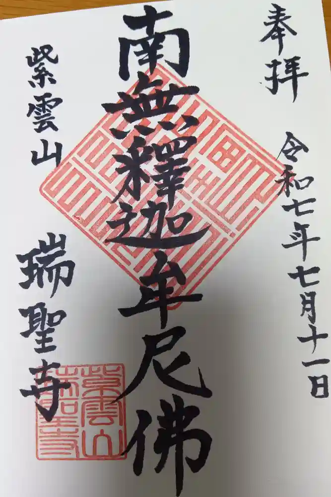 瑞聖寺の御朱印