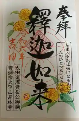 芳林寺の御朱印