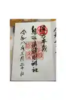 鳥取縣護國神社の御朱印