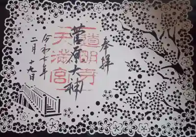 道明寺天満宮の御朱印