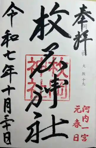 枚岡神社(大阪府)