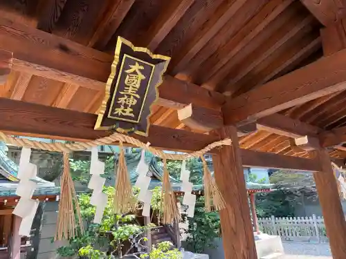坐摩神社(大阪府)